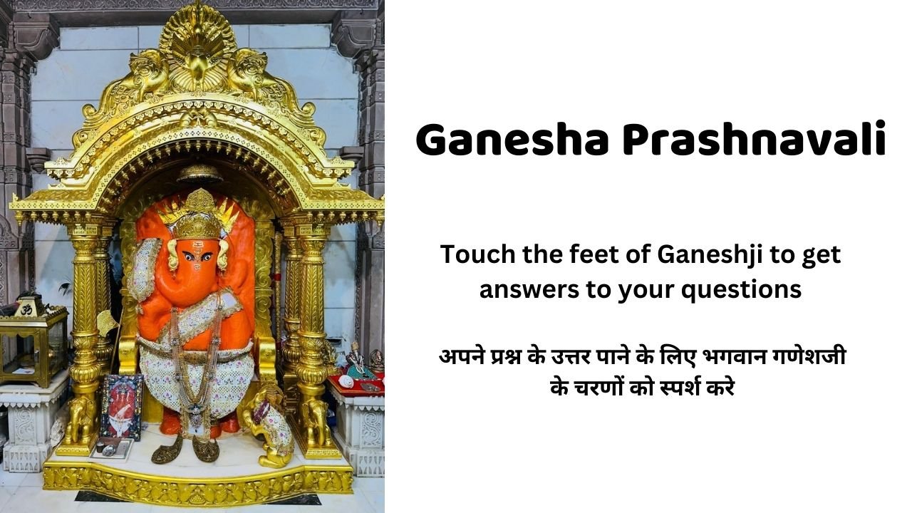 Touch the feet of Ganeshji to get answers to your questions अपने प्रश्न के उत्तर पाने के लिए भगवान गणेशजी के चरणों को स्पर्श करे Ganesha Prashnavali