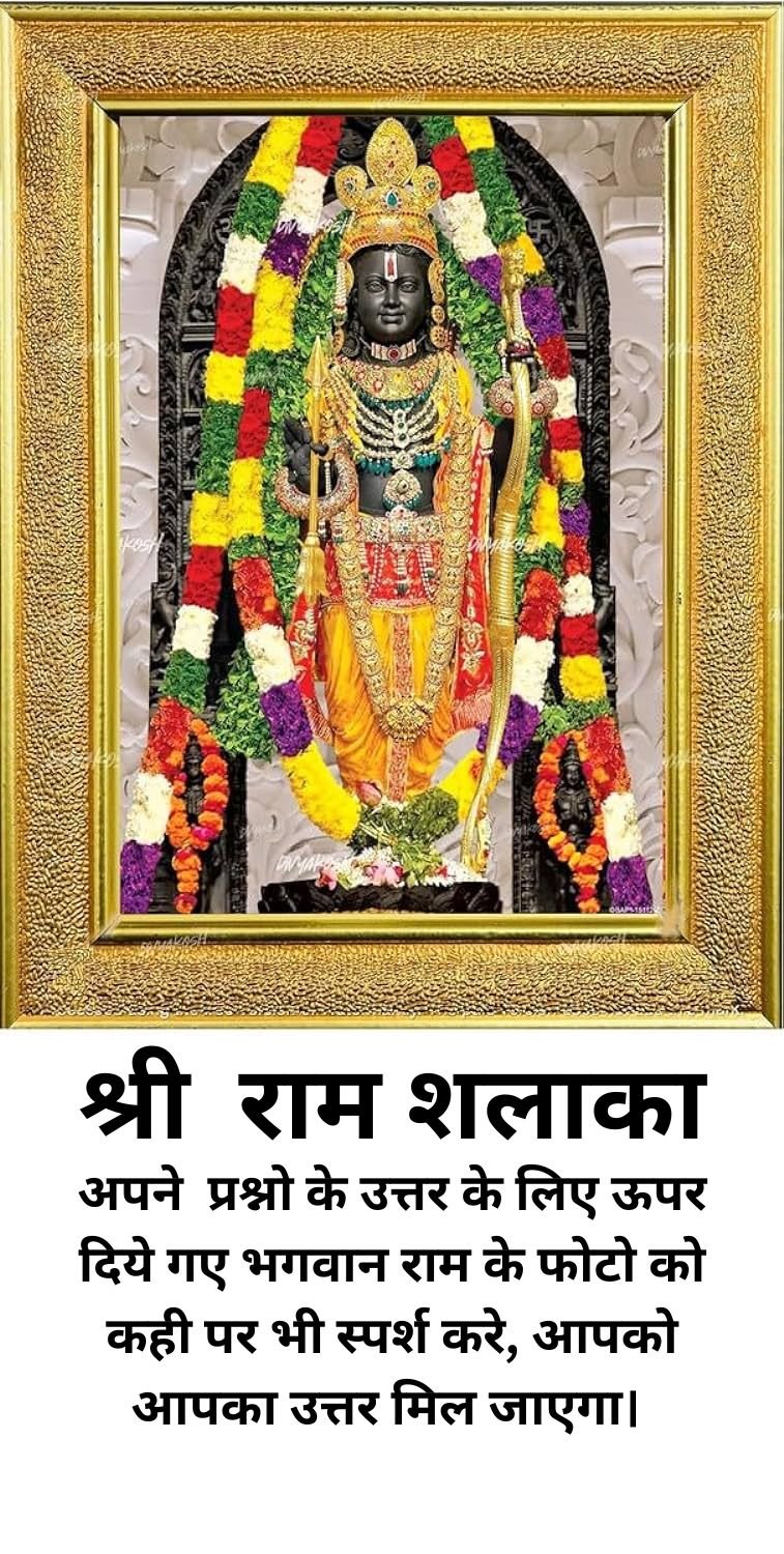 Lord Ram, श्री राम शलाका अपने प्रश्नो के उत्तर के लिए ऊपर दिये गए भगवान राम के फोटो को कही पर भी स्पर्श करे, आपको आपका उत्तर मिल जाएगा।