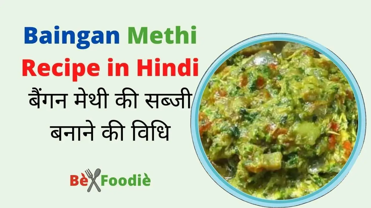 Baingan Methi Recipe in Hindi बैंगन मेथी की सब्जी बनाने की विधि