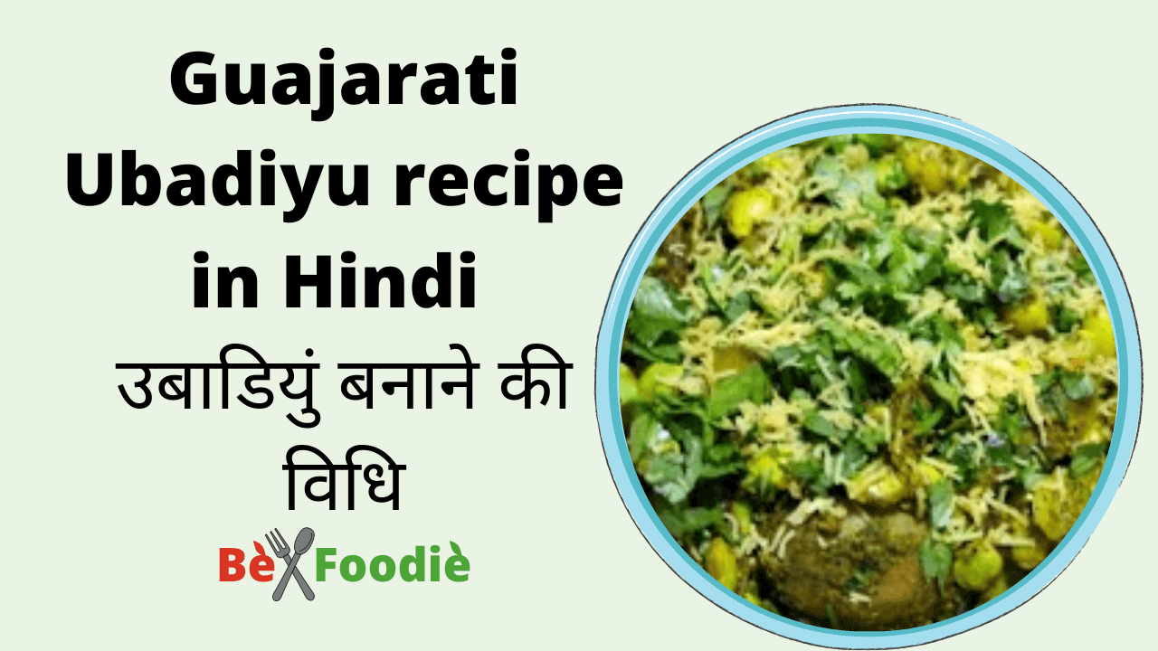 Guajarati Ubadiyu recipe in hindi | उबाडियुं बनाने की विधि