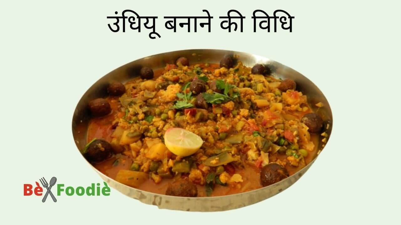Undhiyu Recipe in Hindi - उंधियू बनाने की विधि