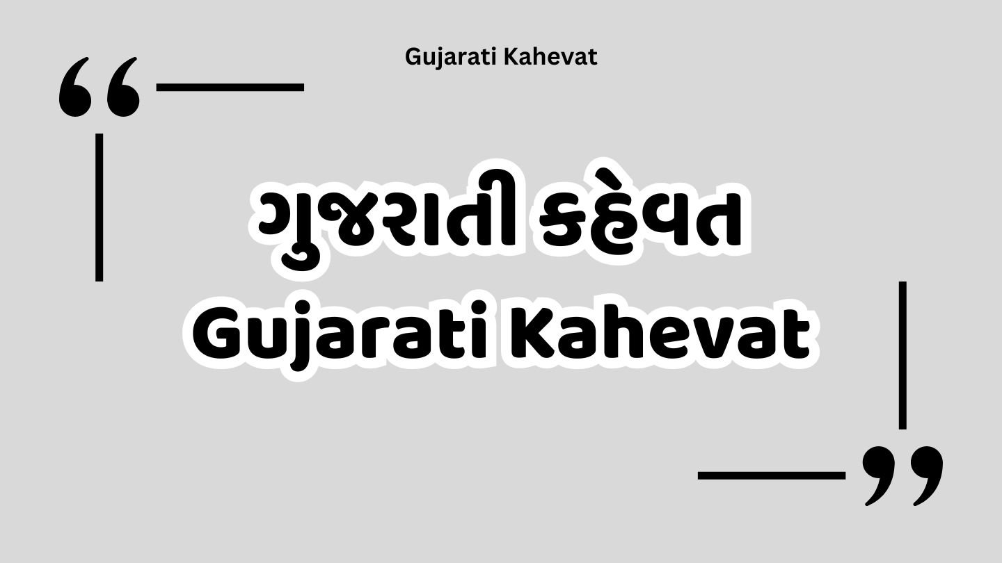 ગુજરાતી કહેવત Gujarati Kahevat