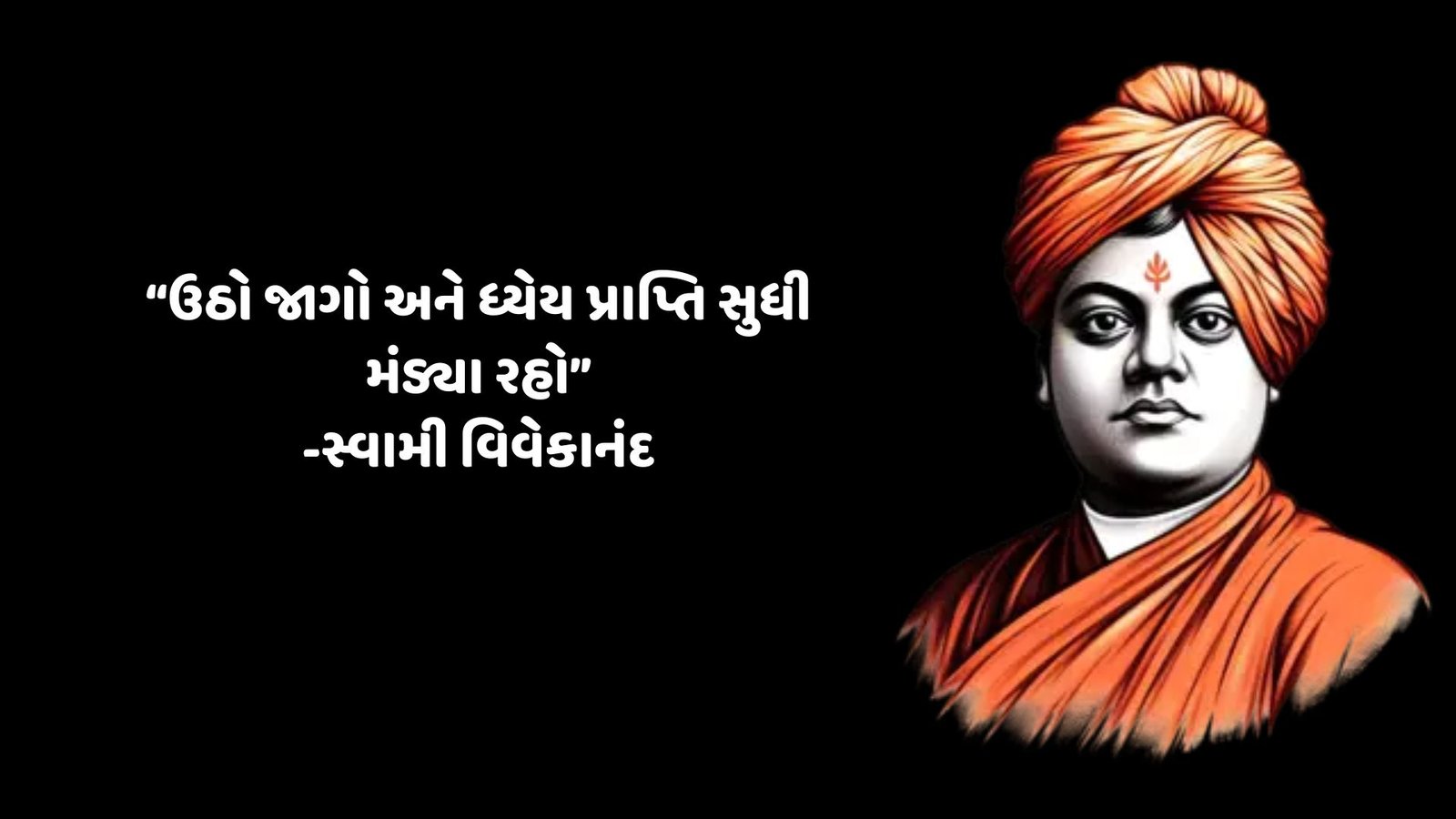 Swami Vivekananda Quotes: “ઉઠો જાગો અને ધ્યેય પ્રાપ્તિ સુધી મંડ્યા રહો”