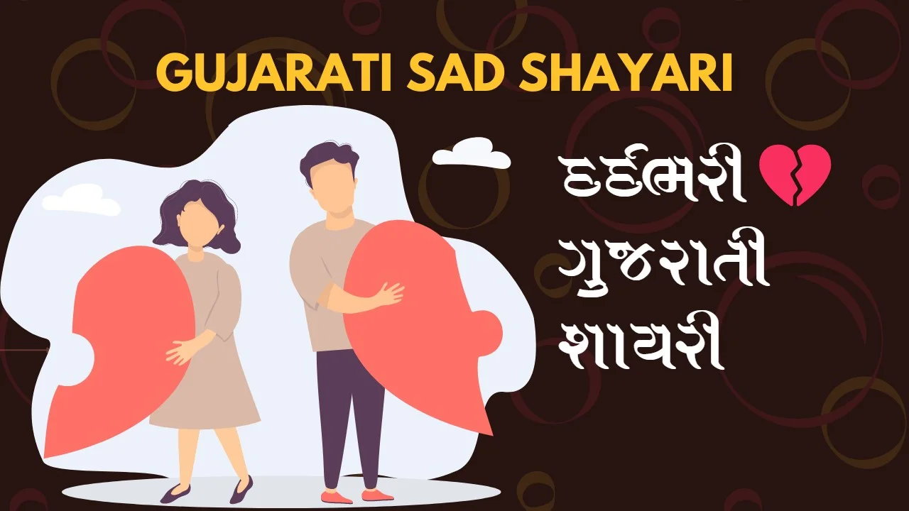 Gujarati Sad Shayari દર્દભરી ગુજરાતી શાયરી