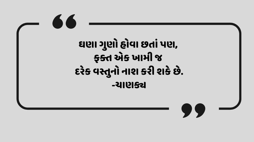 Chanakya Quotes: ઘણા ગુણો હોવા છતાં પણ, ફક્ત એક ખામી જ દરેક વસ્તુનો નાશ કરી શકે છે.