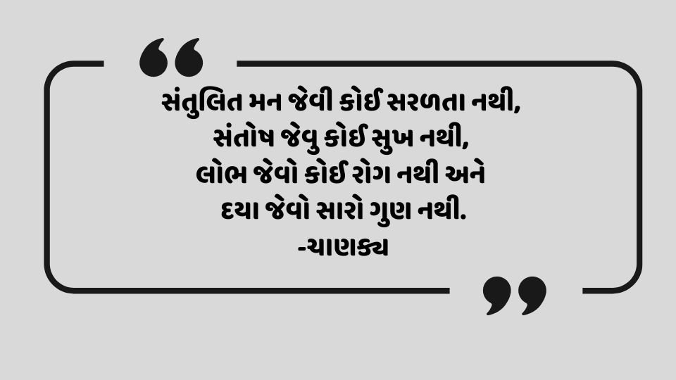 Chanakya Quotes: સંતુલિત મન જેવી કોઈ સરળતા નથી, સંતોષ જેવુ કોઈ સુખ નથી, લોભ જેવો કોઈ રોગ નથી અને દયા જેવો સારો ગુણ નથી.