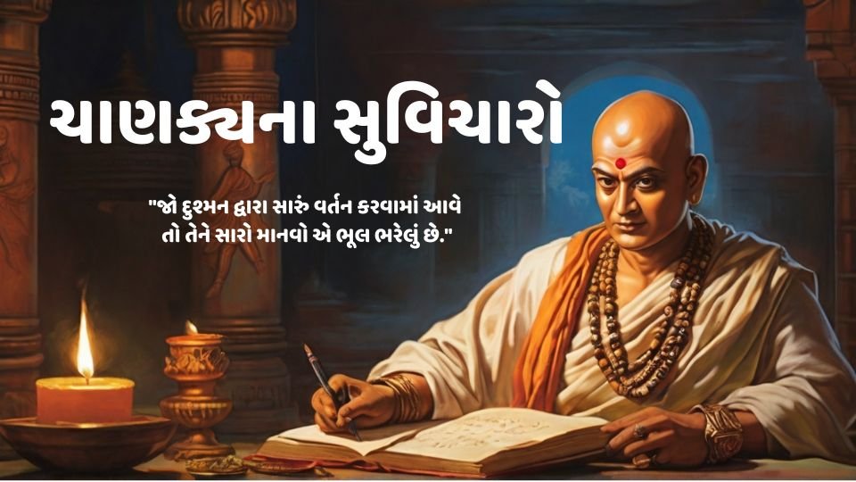 ચાણક્ય ના સુવિચારો: "જો દુશ્મન દ્વારા સારું વર્તન કરવામાં આવે તો તેને સારો માનવો એ ભૂલ ભરેલું છે.": Chanakya Quotes in Gujarati: