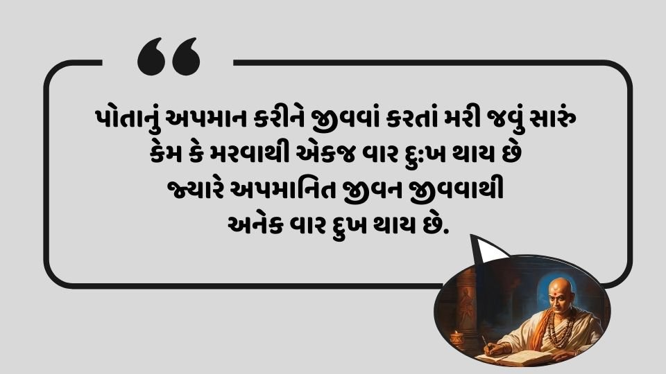 Chanakya Quotes: પોતાનું અપમાન કરીને જીવવાં કરતાં મરી જવું સારું કેમ કે મરવાથી એકજ વાર દુ:ખ થાય છે જ્યારે અપમાનિત જીવન જીવવાથી અનેક વાર દુખ થાય છે.