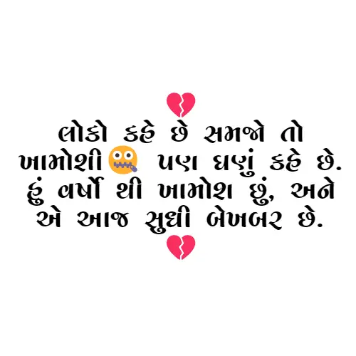 Sad Shayari in Gujarati : લોકો કહે છે સમજો તો ખામોશી પણ ઘણું બધુ કહી જાય છે. હું વર્ષો થી ખામોશ છું અને એ આજ સુધી બેખબર છે. 