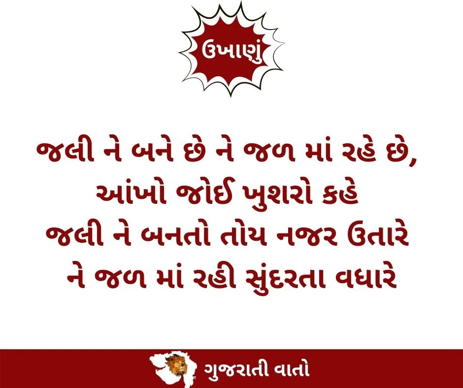 Gujarati Ukhana : જલીને બને છે ને જળ માં રહે છે, આંખો જોઈ ખુશરો કહે જલી ને બનતો તોય નજર ઉતારે ને જળ માં રહી સુંદરતા વધારે