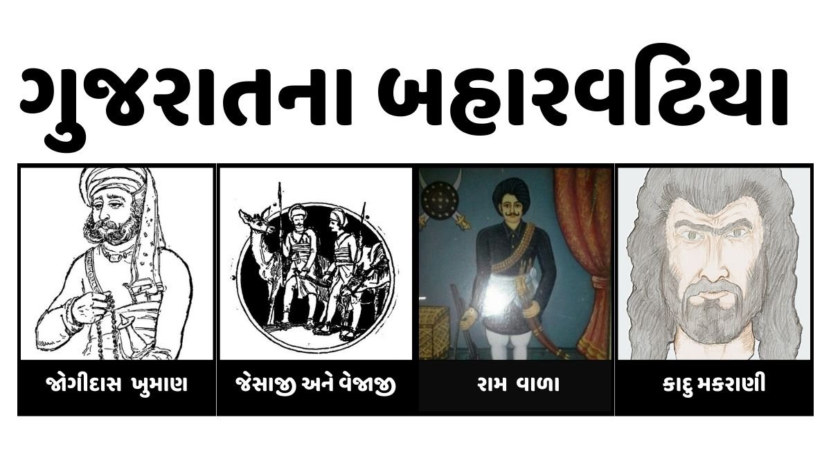 ગુજરાત ના બહારવટિયા જોગીદાસ ખુમાણ, જેસાજી અને વેજાજી, રામ વાળા, કાદુ મકરાણી