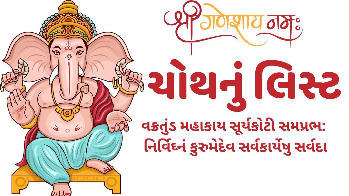 ચોથ નું લિસ્ટ