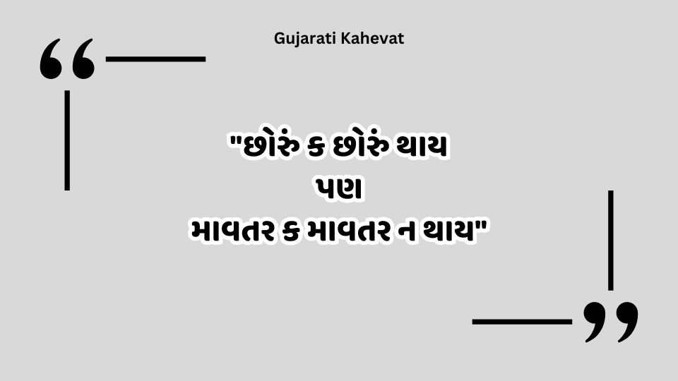 "છોરું ક છોરું થાય પણ માવતર ક માવતર ન થાય" -Gujarati Kahevat