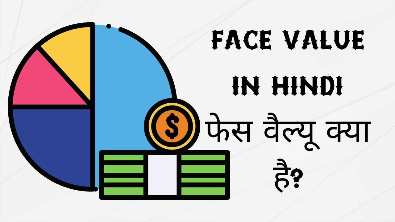 Face-Value-in-Hindi-फेस-वैल्यू-क्या-है