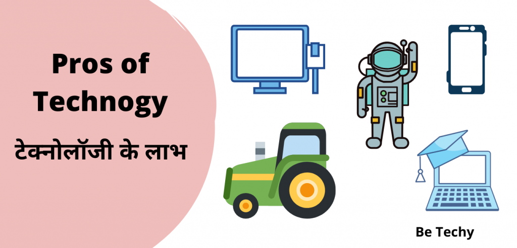 Pros of technology in Hindi 