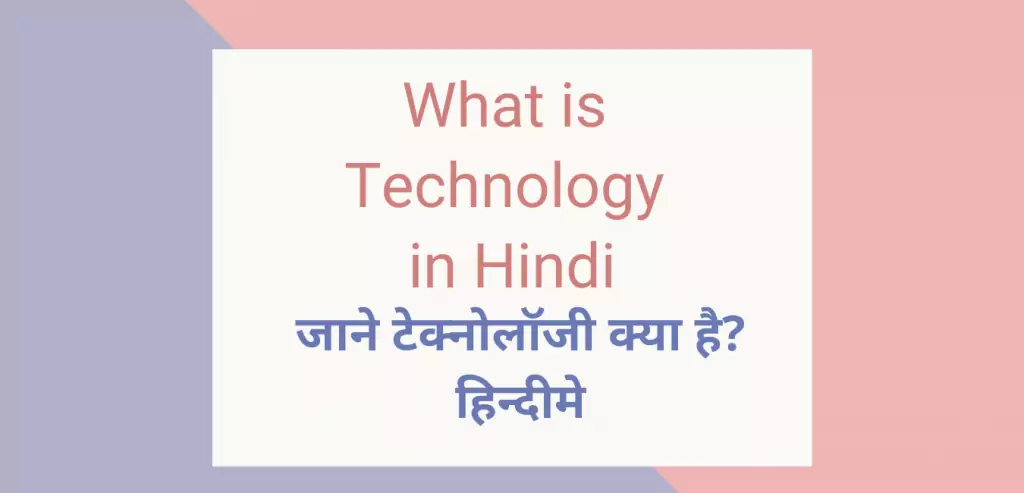 what is technology in hindi