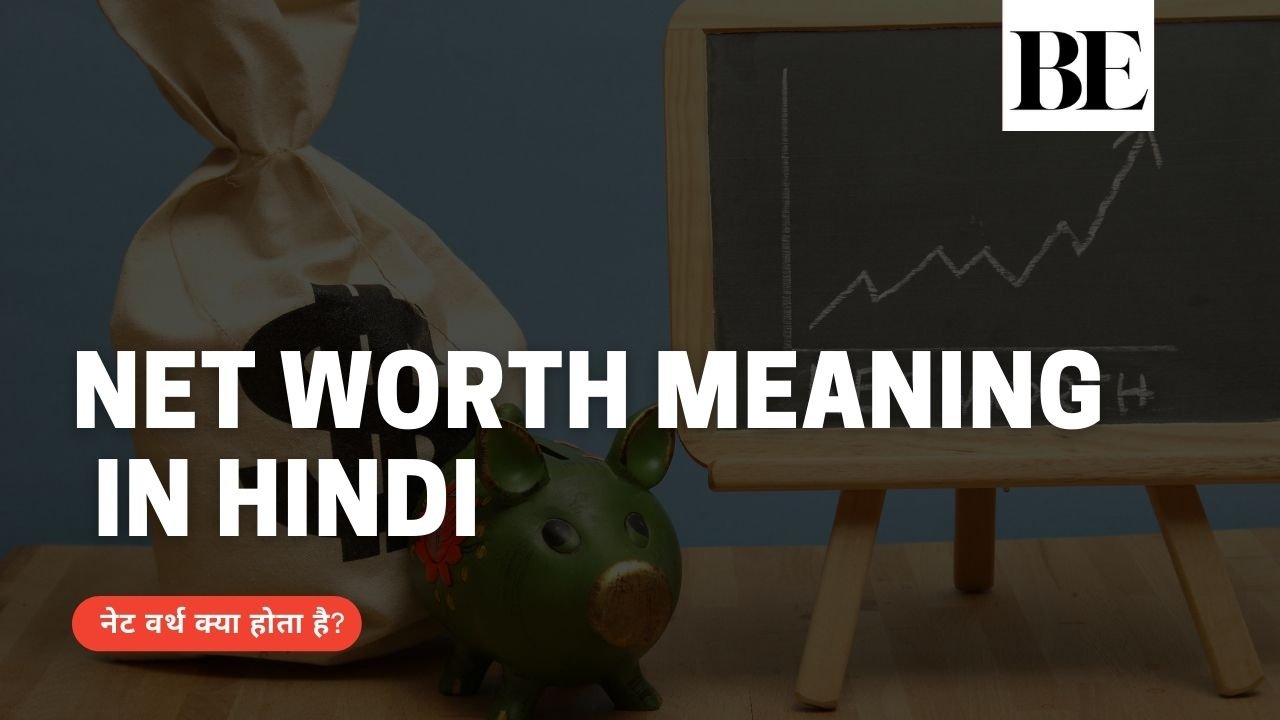 Net worth meaning in Hindi: नेट वर्थ क्या होता है?