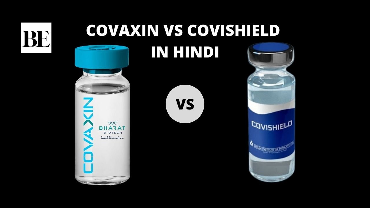 COVAXIN VS COVISHIELD IN HINDI