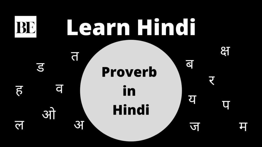 Proverb Hindi to English Proverb in Hindi with Meaning हिंदी