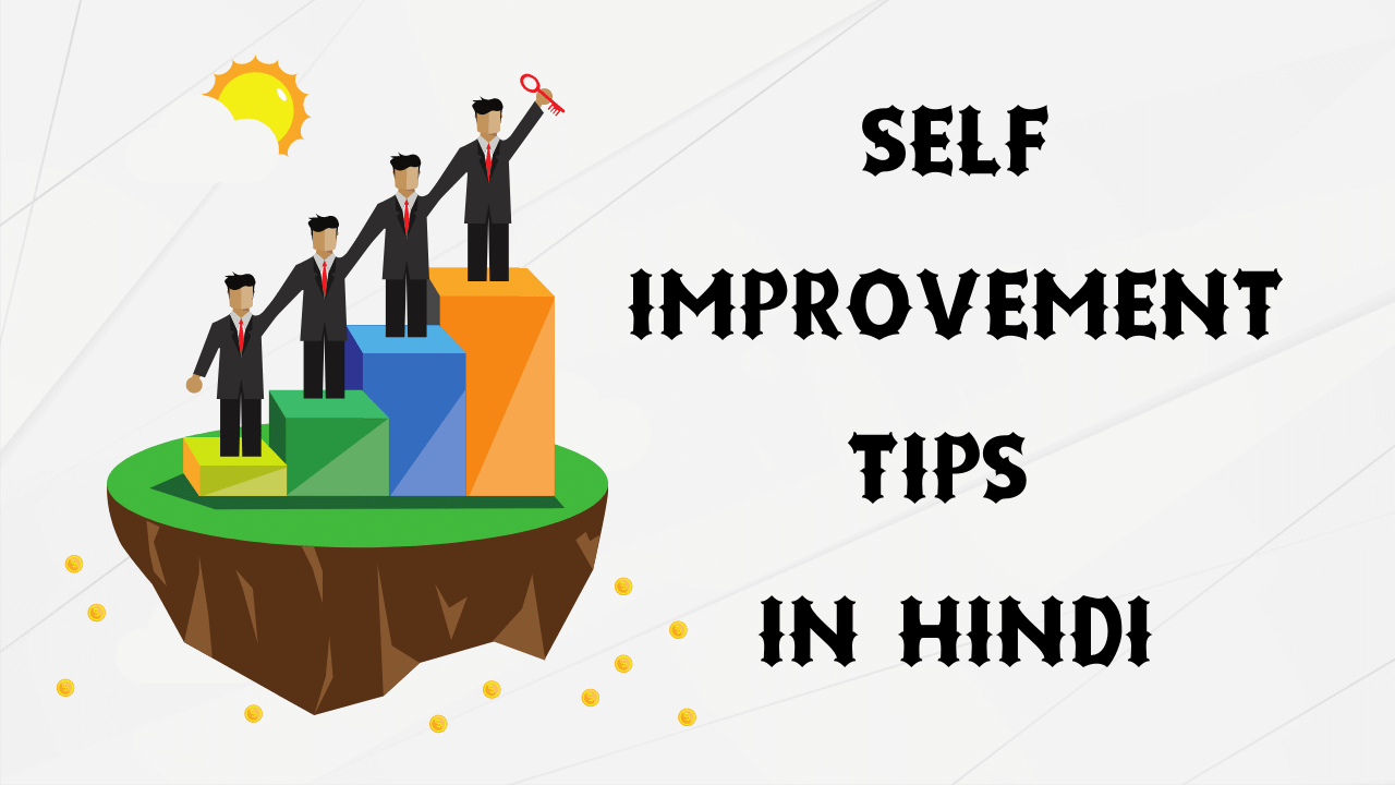 best-8-simple-self-improvement-tips-in-hindi